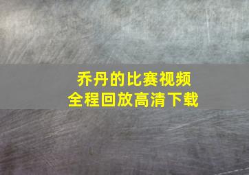 乔丹的比赛视频全程回放高清下载