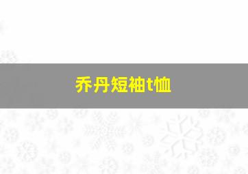 乔丹短袖t恤