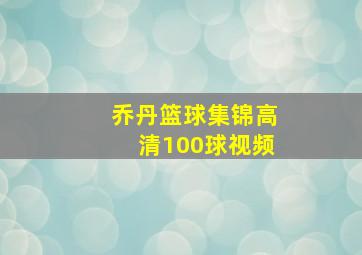 乔丹篮球集锦高清100球视频