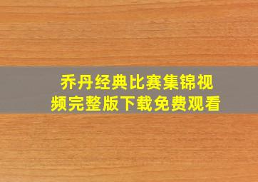 乔丹经典比赛集锦视频完整版下载免费观看