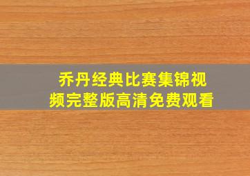 乔丹经典比赛集锦视频完整版高清免费观看