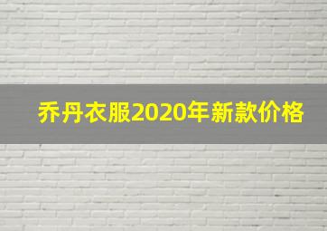 乔丹衣服2020年新款价格