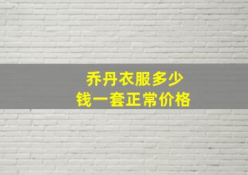 乔丹衣服多少钱一套正常价格