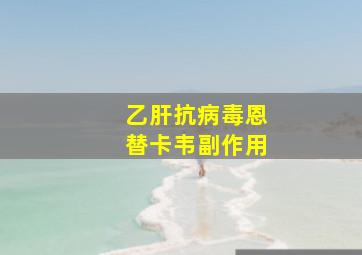 乙肝抗病毒恩替卡韦副作用