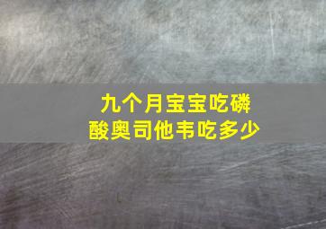 九个月宝宝吃磷酸奥司他韦吃多少