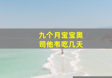 九个月宝宝奥司他韦吃几天