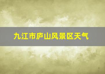 九江市庐山风景区天气