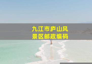 九江市庐山风景区邮政编码