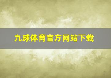 九球体育官方网站下载