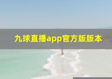 九球直播app官方版版本