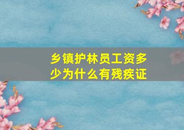 乡镇护林员工资多少为什么有残疾证