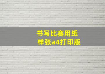 书写比赛用纸样张a4打印版