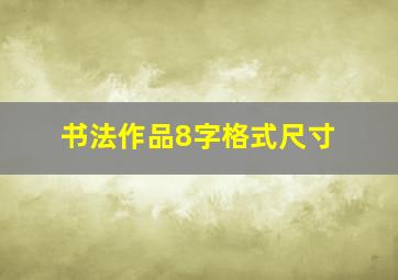 书法作品8字格式尺寸