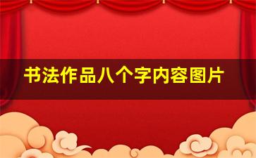 书法作品八个字内容图片