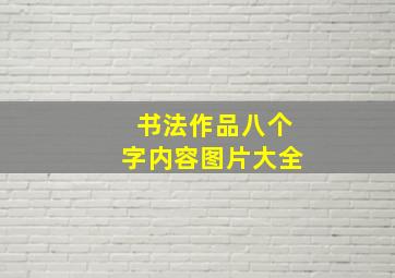 书法作品八个字内容图片大全