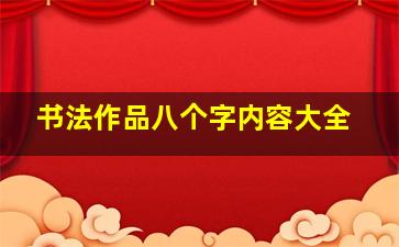 书法作品八个字内容大全