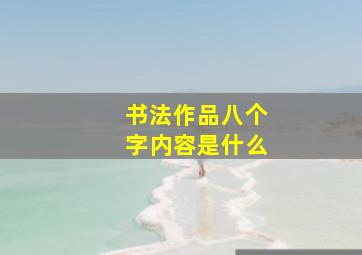 书法作品八个字内容是什么