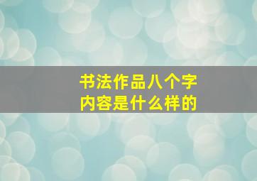 书法作品八个字内容是什么样的