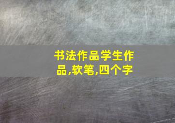 书法作品学生作品,软笔,四个字