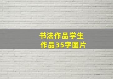 书法作品学生作品35字图片