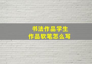 书法作品学生作品软笔怎么写