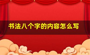 书法八个字的内容怎么写