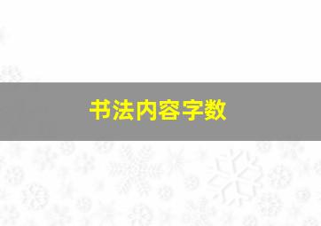 书法内容字数