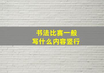 书法比赛一般写什么内容竖行