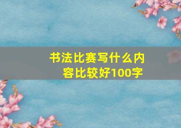 书法比赛写什么内容比较好100字