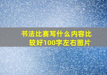 书法比赛写什么内容比较好100字左右图片