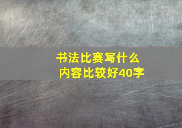 书法比赛写什么内容比较好40字