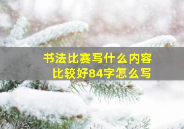 书法比赛写什么内容比较好84字怎么写