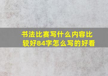 书法比赛写什么内容比较好84字怎么写的好看