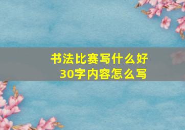 书法比赛写什么好30字内容怎么写