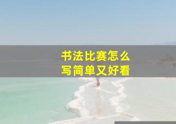 书法比赛怎么写简单又好看