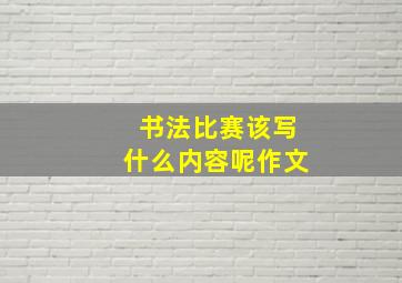 书法比赛该写什么内容呢作文