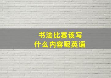 书法比赛该写什么内容呢英语