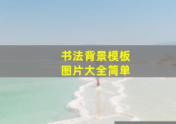 书法背景模板图片大全简单