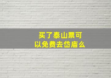 买了泰山票可以免费去岱庙么