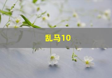 乱马10