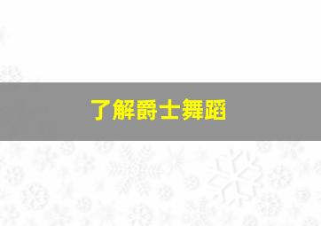 了解爵士舞蹈