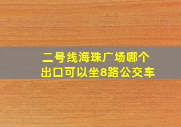 二号线海珠广场哪个出口可以坐8路公交车