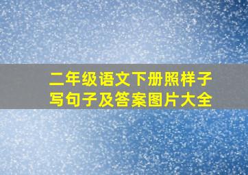 二年级语文下册照样子写句子及答案图片大全