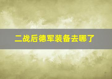 二战后德军装备去哪了