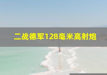 二战德军128毫米高射炮