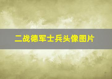 二战德军士兵头像图片