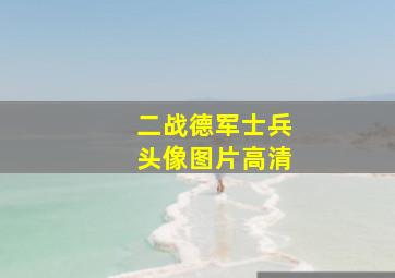 二战德军士兵头像图片高清