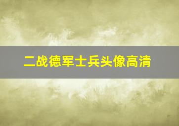 二战德军士兵头像高清