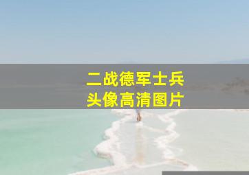 二战德军士兵头像高清图片