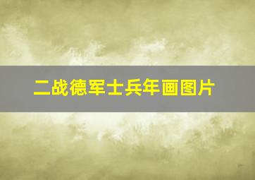 二战德军士兵年画图片